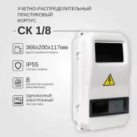 Учетно-распределительный щит СК 1/8 дверь IP55 KRZMI, пластиковый, навесной. ВхШхГ: 366х200х117мм