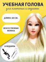 Голова манекен учебная Оля с искусственными волосами (100% Synthetic hair). Длина: 55-60 см. Штатив и набор для создания причесок в подарок