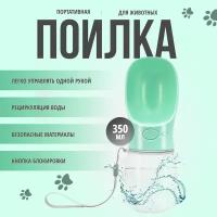Портативная (дорожная) бутылочка поилка для домашних животных (зеленый цвет)