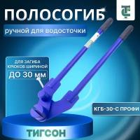 Полосогиб ручной для водосточки тигсон КГБ-30-С профи, 500 мм, ширина до 30 мм