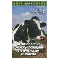 Производство молока и говядины в фермерском хозяйстве | Мирось Виталий Васильевич