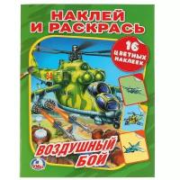 Умка Наклей и раскрась. Воздушный бой