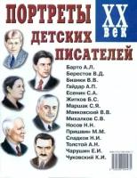 Набор обучающих карточек Гном и Д Портреты детских писателей XX век. 2022 год, С. Кулов