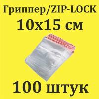 Пакеты Zip Lock 10х15 см 100шт с застежкой Зип Лок для упаковки хранения заморозки с замком зиплок гриппер 10 на 15