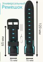 Универсальный ремешок для детских смарт часов 16мм. Черный/лазурный