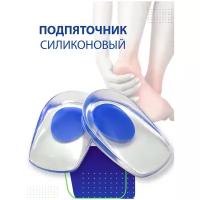 Подпяточник ортопедический силиконовый для обуви при пяточной шпоре / полустелька для защиты пятки гелевая