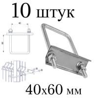 Хомут 60х40 мм цинк. Набор 10 штук. Скоба крепежная для забора / крепление сетки к столбам заборным