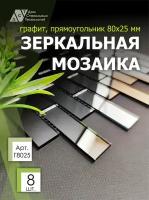 Зеркальная мозаика на сетке кирпичик 300х300 мм, прямоугольник графит, размер чипа 80х25 мм. (8листов)