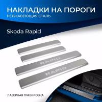 Для Skoda Rapid Накладки на пороги Rival (np.5104.3)