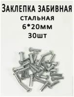 Заклепка забивная 6х20 полусферическая головка, сталь, (30шт.) ГОСТ 10299-80