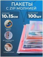 Пакетики на застежке маленькие PROtect 100шт. 10х15 см, матовые, с отверстием