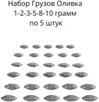 Набор грузил Оливка скользящая 1,2,3,5,8,10 грамм по 5 шт