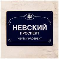 Жестяная табличка Невский проспект, металл, 15х22,5 см