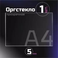 Оргстекло прозрачное, толщина 5 мм. Листовой акрил, формат А4.(210х148мм). 1 лист