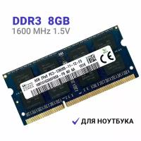Оперативная память Hynix DDR3 8Гб 1600 mhz 1.5V SODIMM для ноутбука 1x8 ГБ (HMT41GS6AFR8A-PB)