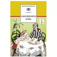 Зощенко М., Пантелеев Л., Драгунский В., Голявкин В., Мошковский А. 