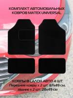 Ковер автомобильный матех UNIVERSAL Комплект из 4 шт. (67*49*0,5 и 49*28*0,5 см) (водительский коврик с подпяточником.). Цвет черный, арт. 20-615
