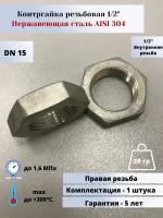 Контргайка DN15 (1/2