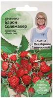 Земляника Барон Солемахер 0,04 г, семена садовой земляники для проращивания на подоконнике