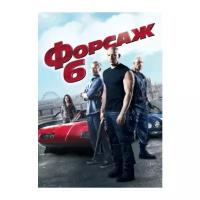 Форсаж 6 (DVD)