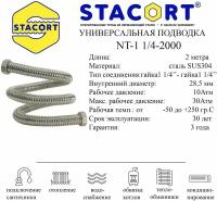 Гибкая подводка STACORT из нержавеющей стали для воды (Гайка-Гайка)1 1/4 дюйма 2 метра