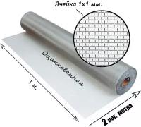 Сетка оцинкованная тканная с ячейкой 1x1 мм. Рулон 1x2 метра