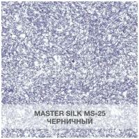 Жидкие обои Silk Plaster Мастер Cилк / Master Silk 25, черничный