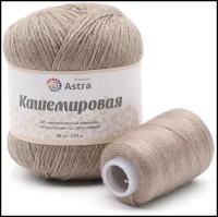 Пряжа для вязания Astra Premium 'Кашемировая' (Cashmere) 50 гр 310 м (+/- 5%) (20% кроличий пух, 30% австралийский меринос, 50% нейлон) (+нить 20 гр) (814 бежевый)