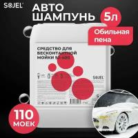 Автошампунь для бесконтактной мойки SOJEL-400. Шампунь для мойки авто. Активная пена. Авто химия 5,5 кг