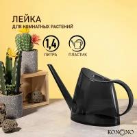 KONONO Лейка для цветов и комнатных растений садовая 1,4л