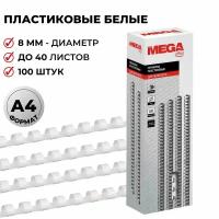 ProMega officeдля переплета блока до 40 листов, 8 ммбелый100 шт