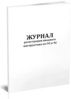 Журнал регистрации вводного инструктажа по ГО и ЧС A4 96лист