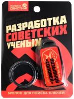 Брелоки для поиска ключей Micio Брелок для поиска ключей «СССР», 6 х 2,8 см