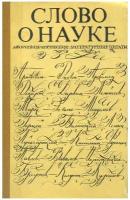 Слово о науке. Афоризмы. Изречения. Литературные цитаты