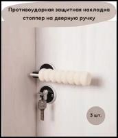 Противоударная защитная насадка на дверную ручку, ограничитель двери, стоппер