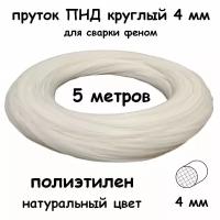 Пруток сварочный ПНД круглый 4 мм, натуральный, 5 метров