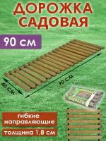 Дорожка садовая деревянная, тропинка в сад и огород 40х90 см