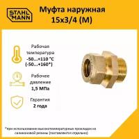 Муфта Stahlmann (M) 15х3/4 EF