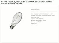 Лампа металлогалогенная SYLVANIA HSI-M 70W/CL/NDL 4000К Е27