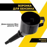 Воронка для бензина 