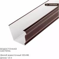 Желоб водосточный прямоугольного сечения 120х86х1550 Оцинкованный / Толщина 0.5мм. Шоколад RAL 8017