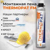 Монтажная пена профессиональная всесезонная огнестойкая THERMOPAT FM