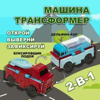 Машинка игрушка для мальчика 2в1 Transcar Double 1toy: дельфино-кар – автовоз с лодкой