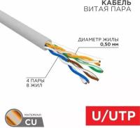 Кабель витая пара U/UTP кат.5E 4х2х24AWG solid CU PVC сер. (м) Rexant 01-0043