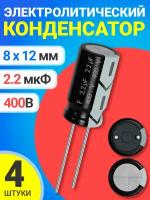 Конденсатор электролитический 400В 2.2мкФ 4 шт. (Черный)