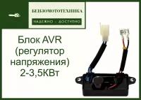 Блок AVR (регулятор напряжения) 2-3,5КВт