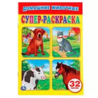 Умка Супер-раскраска. Домашние животные