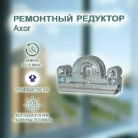 Поворотно-откидной механизм для фурнитуры AXOR. Ремонтный редуктор