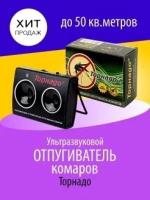 Ультразвуковой электронный отпугиватель комаров и мошки 50 м2 Торнадо ОК/01