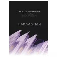 Комплект бланков накладных Attache 84961, черный/фиолетовый, 2 л